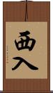 西入 Scroll