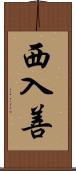西入善 Scroll