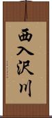 西入沢川 Scroll