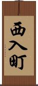 西入町 Scroll