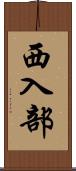 西入部 Scroll