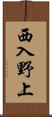 西入野上 Scroll