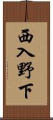 西入野下 Scroll
