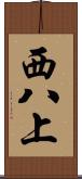 西八上 Scroll