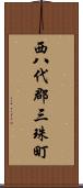 西八代郡三珠町 Scroll