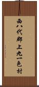 西八代郡上九一色村 Scroll