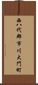 西八代郡市川大門町 Scroll