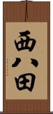 西八田 Scroll