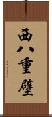 西八重壁 Scroll