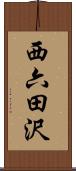 西六田沢 Scroll