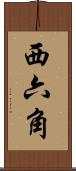 西六角 Scroll
