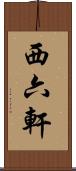 西六軒 Scroll