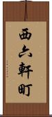 西六軒町 Scroll