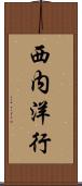 西内洋行 Scroll
