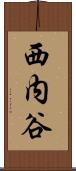 西内谷 Scroll