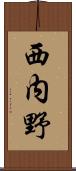 西内野 Scroll