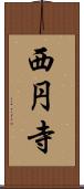西円寺 Scroll