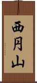 西円山 Scroll
