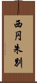 西円朱別 Scroll