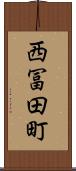西冨田町 Scroll