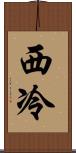 西冷 Scroll