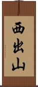 西出山 Scroll