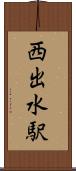 西出水駅 Scroll
