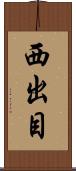 西出目 Scroll