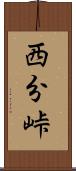 西分峠 Scroll