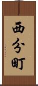 西分町 Scroll