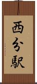 西分駅 Scroll