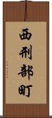 西刑部町 Scroll