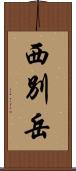 西別岳 Scroll