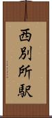 西別所駅 Scroll