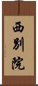 西別院 Scroll