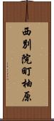 西別院町柚原 Scroll