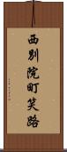 西別院町笑路 Scroll