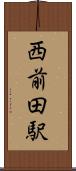 西前田駅 Scroll