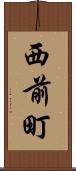 西前町 Scroll