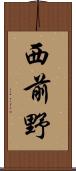 西前野 Scroll