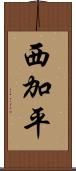 西加平 Scroll