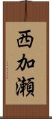 西加瀬 Scroll