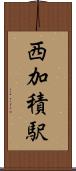 西加積駅 Scroll