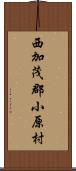 西加茂郡小原村 Scroll