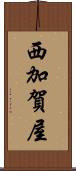 西加賀屋 Scroll