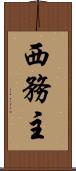 西務主 Scroll