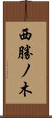 西勝ノ木 Scroll