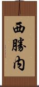 西勝内 Scroll