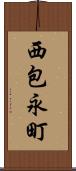 西包永町 Scroll
