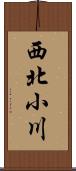 西北小川 Scroll